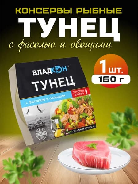 Тунец желтоперый с фасолью и овощами в оливковом масле 160 гр. ГОСТ ВЛАДКОН - 1 шт.