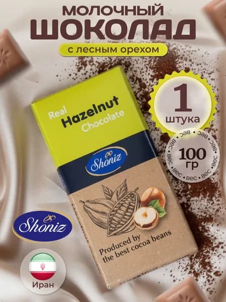Молочный натуральный шоколад с фундуком 100гр 1шт