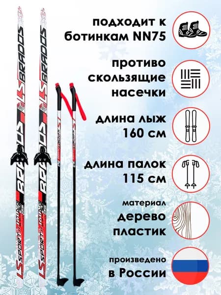 Комплект лыжный STC, лыжи LS SPORT 160 см с насечкой, палки LS SPORT 115 см, крепление NN-75 мм, красный