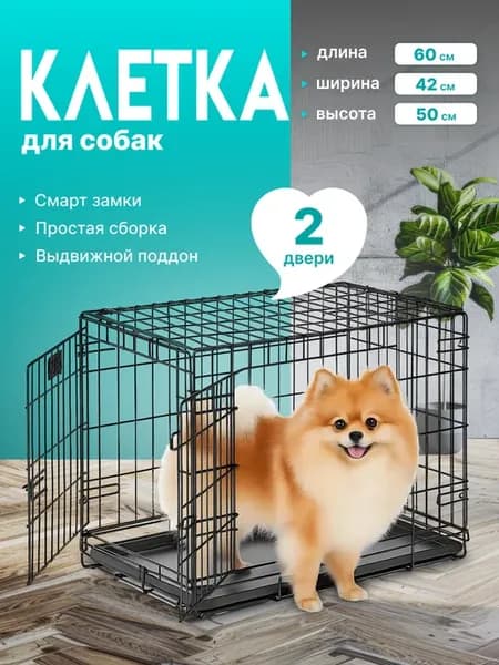 Клетка для собак (2 двери) 60x42х50 см вольер для собак