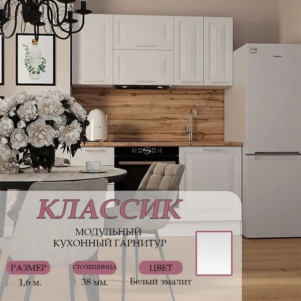 Кухонный гарнитур прямой Классик МДФ 1,6 м, Белый Эмалит