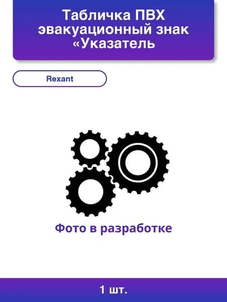 1шт. Табличка ПВХ эвакуационный знак Указатель выхода 150х300 мм Rexant