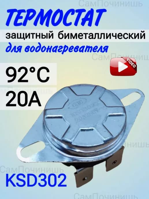 Бойлер Термодатчик защитный, биметаллический KSD302 92°C
