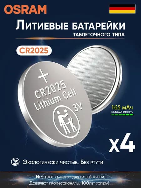 OSRAM Батарейка CR2025, Li (литиевый) тип, 165 мА•ч, 4 шт