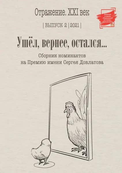 Ушел, вернее остался. Сборник номинантов на Премию имени Сергея Довлатова. Выпуск 2 | Электронная книга