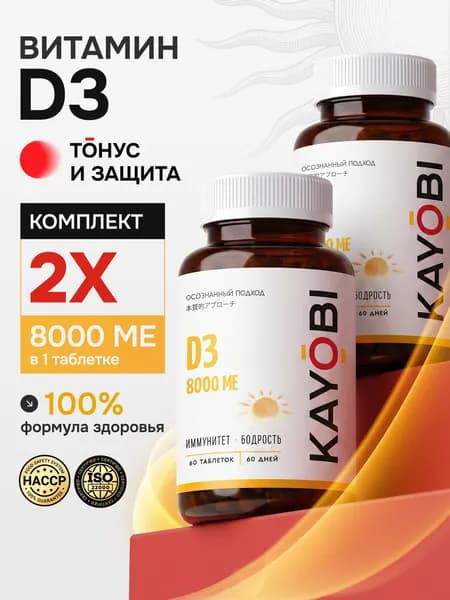 Витамин Д3 KAYOBI 8000 МЕ для иммунитета взрослым, комплект 2 штуки, 120 таблеток