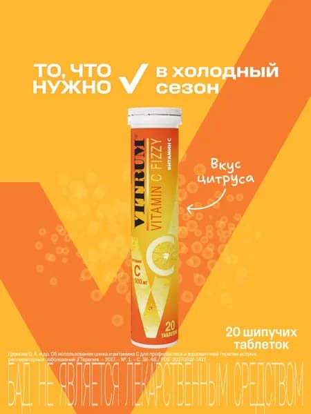 Витрум Витамин С шипучие таблетки, 20 шт.