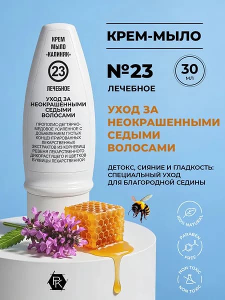 Крем-мыло №23, Уход за неокрашенными седыми волосами (лечебное), 30 мл