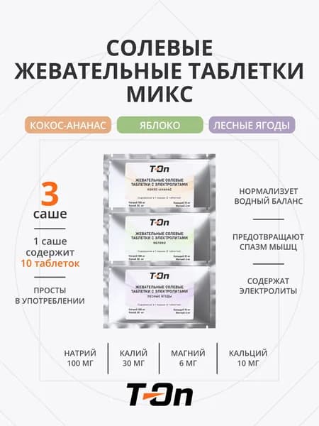 Солевые жевательные таблетки для бега микс 30 таблеток