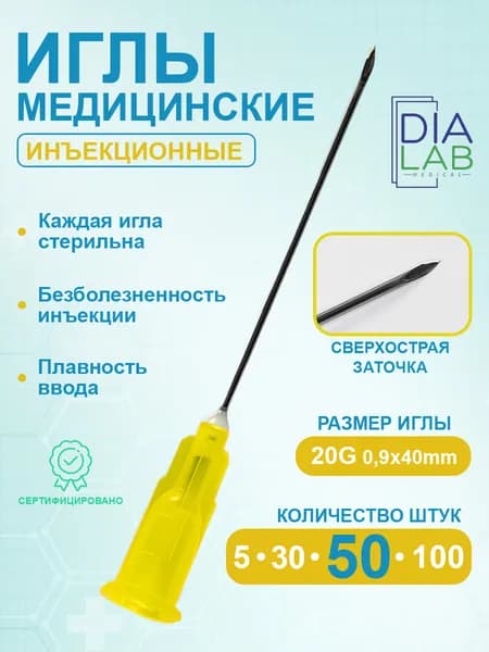 Иглы для шприца 20G (0.9х40 мм) 50 штук инъекционная медицинская одноразовая стерильная