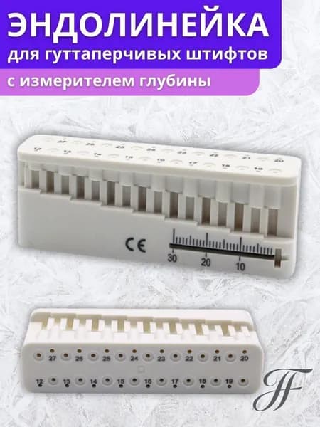 Стоматологическая эндолинейка с измерителем глубины