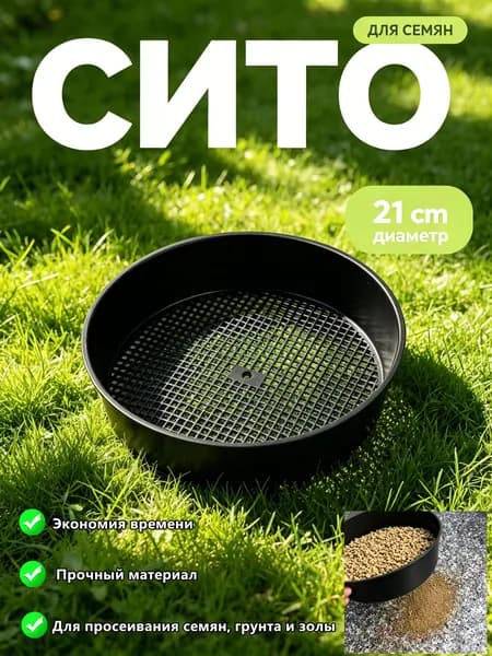 Сито садовое 21 см x 21 см x 5.5 см 1 шт abs пластик
