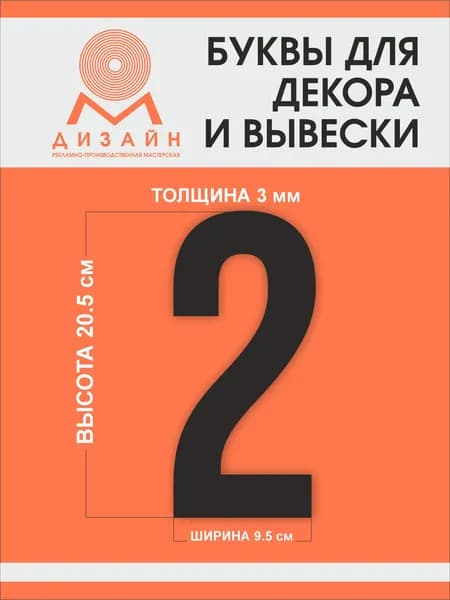 Цифра черная для рекламы, для вывески, для декора "2" высотой 20 см (толщина пластика 3 мм) для вывески