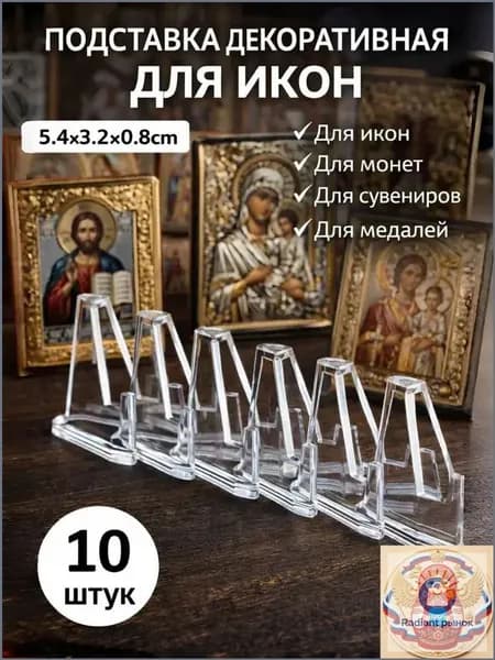 Подставка декоративная для икон, 10 шт.