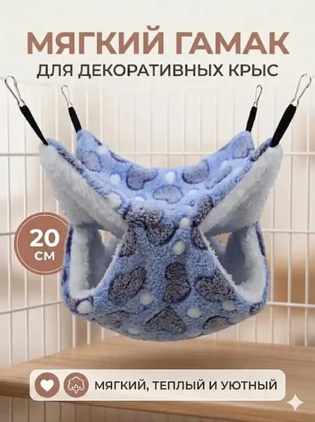 мягкий гамак для декоративных крыс, 20 см, цвет какао с сердечками