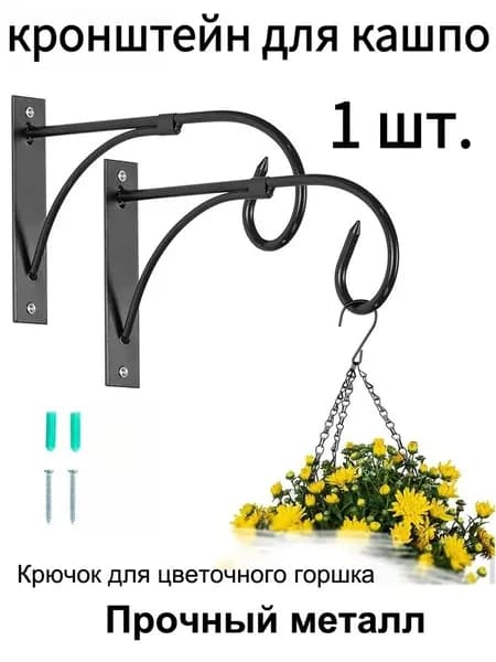 Кронштейн для балконных ящиков 1 шт