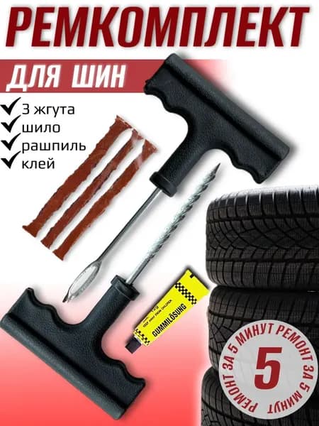 Набор для ремонта шин, 6 шт.