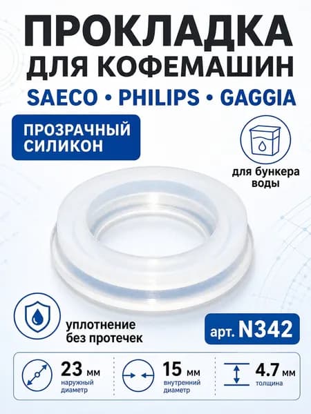Прокладка кофемашин SAECO, Philips, GAGGIA (23x15x4.7) 145842900 для бункера воды, силикон