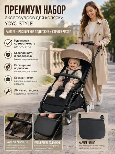 Коляска 2 в 1 Stokke YOYO 3 Bonpoint Beige/Black Newborn Pack (бежевый цвет+черная рама)Отдельная удлинительная доска и ограждение без автомобиля