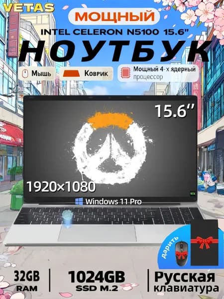 VETAS Игровой ноутбук 15.6", Intel Celeron N5100, RAM 32 ГБ, SSD 1024 ГБ, Intel UHD Graphics, Windows Pro, серебристый, Русская раскладка