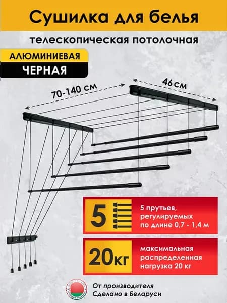 Сушилка для белья потолочная 70-140 см на 5 прутьев
