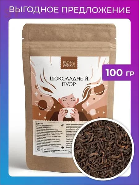 Настоящий Китайский Шу Пуэр Шоколадный 100 г. Чай Черный Листовой Рассыпной (Chocolate Puerh Black Tea)