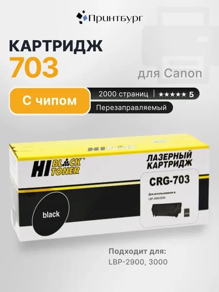 Картридж Hi-Black Canon 703 для LBP-2900, 3000, с чипом