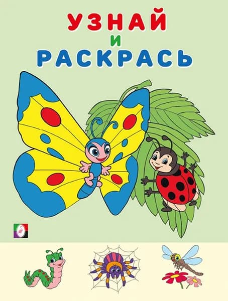 Узнай и раскрась: Бабочка