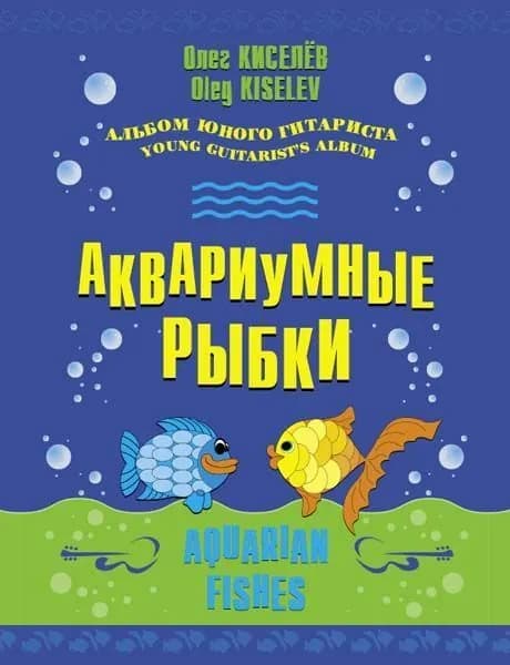 О. Киселев. Аквариумные рыбки. Альбом юного гитариста. Нотный сборник | Киселев Олег Николаевич