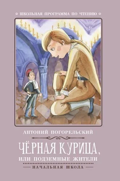 Антоний Погорельский: Черная курица, или Подземные жители | Погорельский Антоний