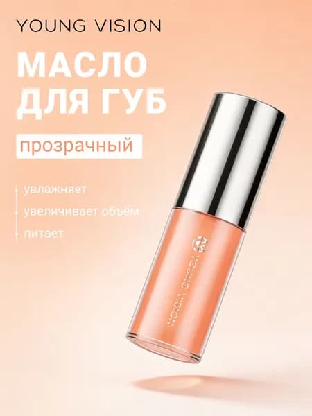 Масло для губ YOUNG VISION легкий объём и влажный эффект