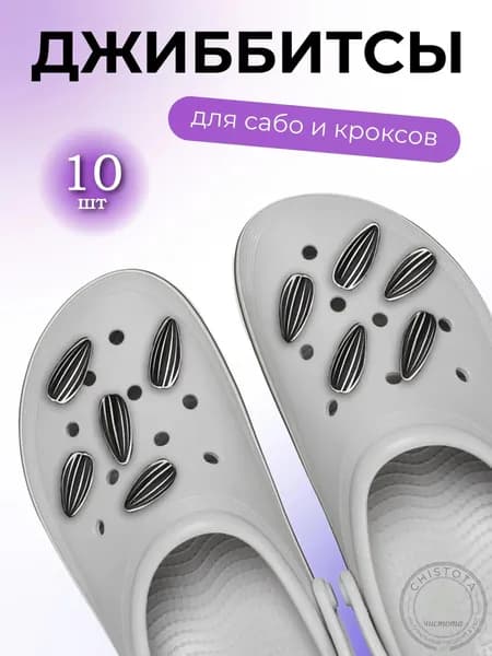 Джиббитсы 10 шт