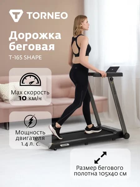 Беговая дорожка Torneo T-165 Shape
