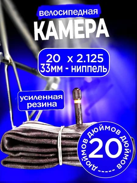 Камера для велосипеда 20 дюймов