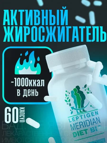 Leptigen Meridian Diet Bio / Жиросжигатель, лептиген, таблетки для похудения женщинам эффективные, жиросжигатель для мужчин / "Фит Про" ("Fit Pro") капсулы по 450 мг