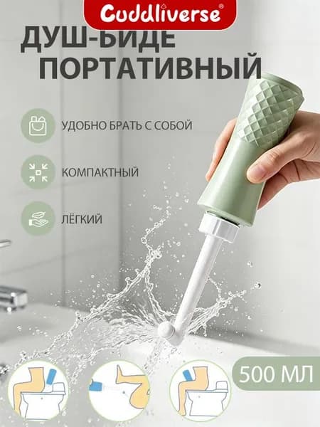 Переносной душ-биде/ гигиенический душ/ бутылочка для туалета, портативный душ-биде, Waterpulse 500 мл.Зеленый