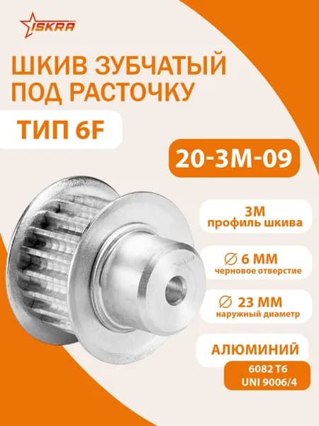 Шкив зубчатый под расточку 20-3M-09 (PHP 20-3M-09RSB) ISKRA