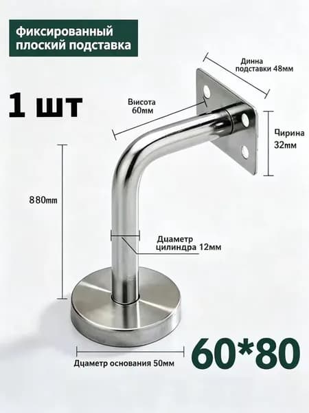 1 шт./60*80mm/Кронштейн для перил лестницы настенный, нержавеющая сталь 201, опора для крепления поручня к стене