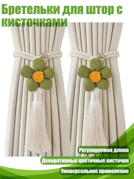 Бретельки для штор с кисточками, Зеленый