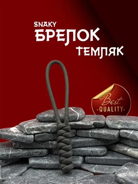 Темляк для ножа серия SNAKY