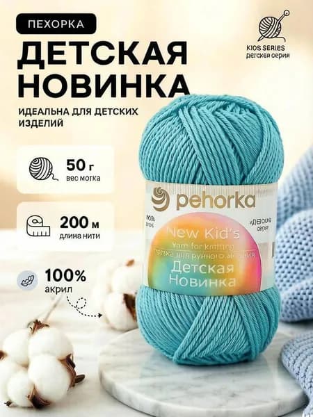 Пряжа для вязаний Pehorka New Kid's