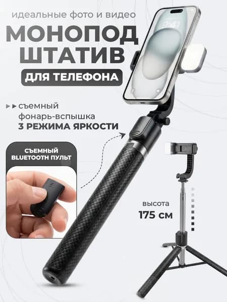 Штатив для телефона напольный и настольный 175 см с пультом, монопод, тренога