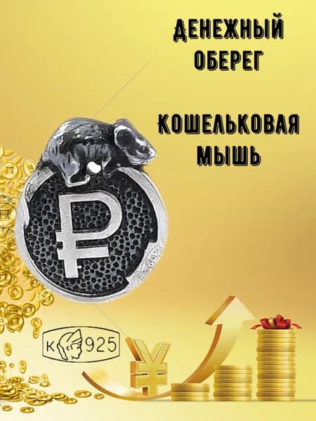 Ювелирный сувенир серебряный 925 денежный талисман