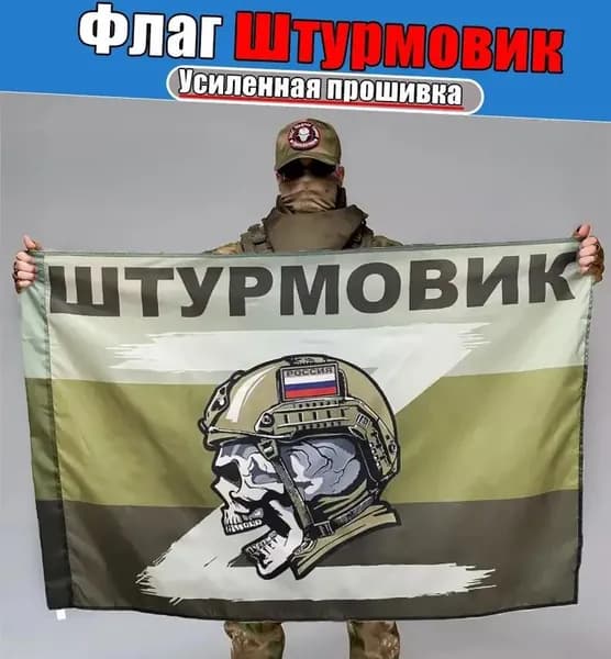 Флаг <Штурмовик>, баннер и фон для тематического декора.