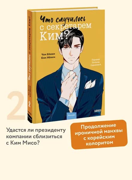 Что случилось с секретарем Ким? Том 2 | Кёнюн Чон, Мёнми Ким
