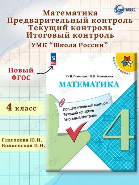 Математика 4 класс. Предварительный, текущий и итоговый контроль. УМК Школа России | Глаголева Юлия Игоревна, Волковская Ирина Ивановна