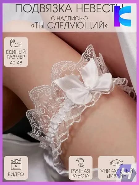 Эксклюзивная белая кружевная подвязка Ты следующий для невесты