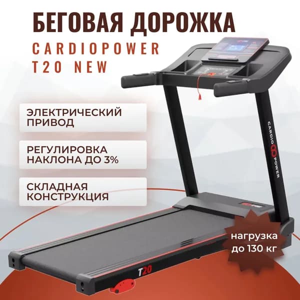 Беговая дорожка CardioPower T20 NEW
