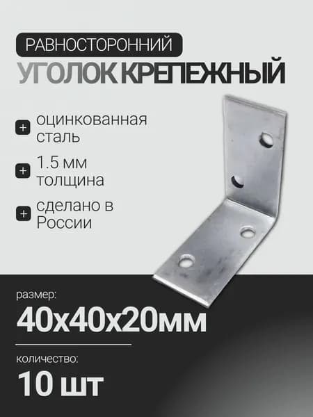 Крепежный уголок равносторонний 40х40х20 мм, 10 шт