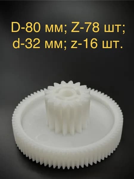 Шестеренка 32/80 мясорубки Polaris (Полярис) зуб 16/78 прямой/ прямой